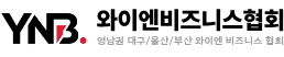 YNB 와이엔비즈니스협회